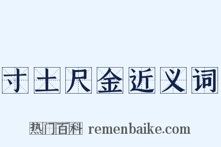 寸土尺金近义词是什么意思的图片